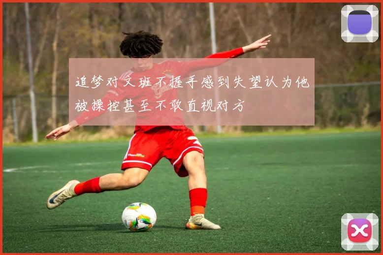 追梦对文班不握手感到失望认为他被操控甚至不敢直视对方