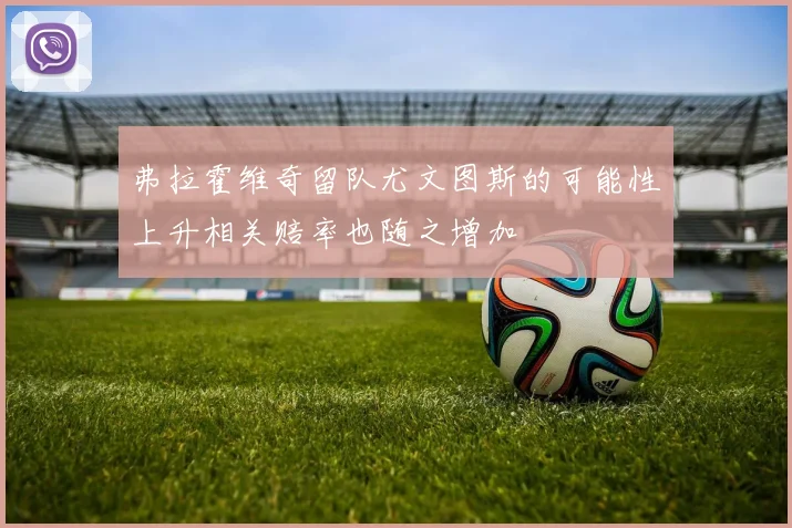 弗拉霍维奇留队尤文图斯的可能性上升相关赔率也随之增加