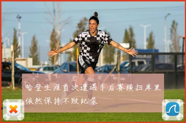哈登生涯首次遭遇季后赛横扫库里依然保持不败纪录