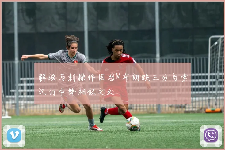 解读马刺操作困惑M布朗缺三分与索汉打中锋相似之处