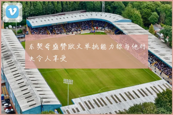 东契奇盛赞欧文单挑能力称与他对决令人享受