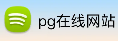 pg在线网站 Logo